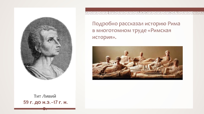 Римские историки. Тит Ливий (59 до н.э., - 17 н.э.). Тит Ливии (59 до н. э.— 17 н. э.). Тит Ливий 5 класс. Тит Ливий древний Рим.