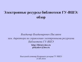 Электронные ресурсы библиотеки ГУ-ВШЭ:обзор