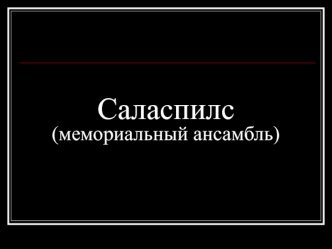 Саласпилс(мемориальный ансамбль)