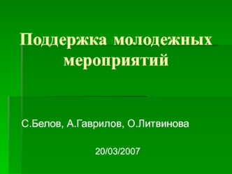 Поддержка молодежных мероприятий