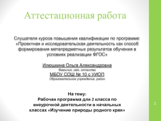 Аттестационная работа. Изучение природы родного края