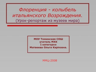 Флоренция - колыбель итальянского Возрождения.(Урок-репортаж из музеев мира)