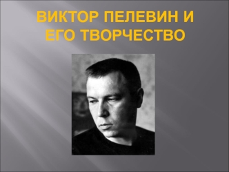 Виктор Пелевин и его творчество