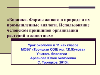 Бионика. Формы живого в природе и их промышленные аналоги. Использование человеком принципов организации растений и животных