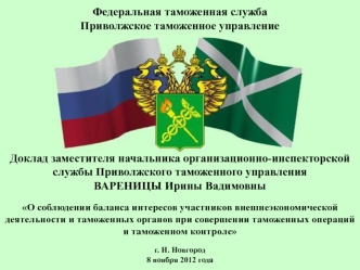 Федеральная таможенная службаПриволжское таможенное управление