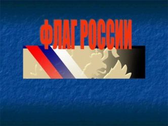 ФЛАГ РОССИИ