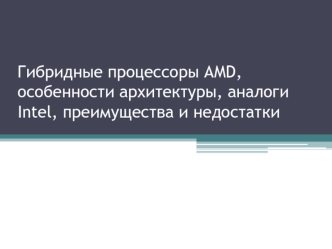 Гибридные процессоры AMD, особенности архитектуры, аналоги Intel, преимущества и недостатки