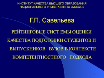 РЕЙТИНГОВЫЕ СИСТ ЕМЫ ОЦЕНКИ 
КАЧЕСТВА ПОДГОТОВКИ СТУДЕНТОВ И 
  ВЫПУСКНИКОВ   ВУЗОВ В КОНТЕКСТЕ
 КОМПЕТЕНТНОСТНОГО   ПОДХОДА