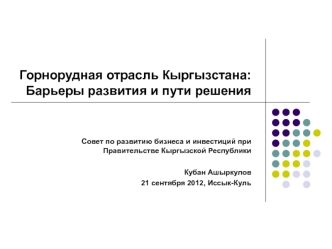 Горнорудная отрасль Кыргызстана: Барьеры развития и пути решения