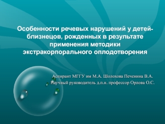 Особенности речевых нарушений у детей-близнецов, рожденных в результате применения методики экстракорпорального оплодотворения