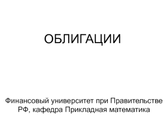 Облигации. Основные понятия и параметры облигации