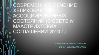 Современное лечение хеликобактер-ассоциированных состояний (в свете IV Маастрихтских соглашений 2010 года)