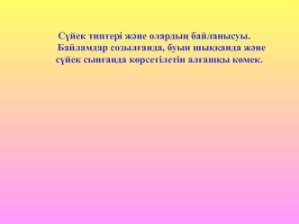 Сүйек типтері және олардың байланысуы. Байламдар созылғанда, буын шыққанда және сүйек сынғанда көрсетілетін алғашқы көмек