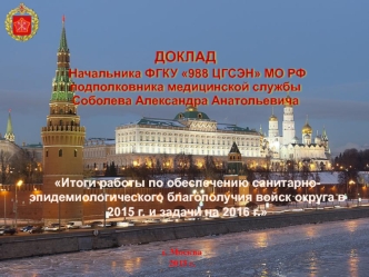 Итоги работы по обеспечению санитарно-эпидемиологического благополучия войск войск округа в 2015 году и задачи на 2016 год