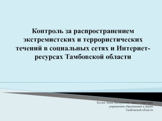 Контроль за распространением экстремистских и террористических течений в социальных сетях и Интернет-ресурсах