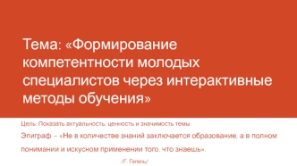 Тема: Формирование компетентности молодых специалистов через интерактивные методы обучения