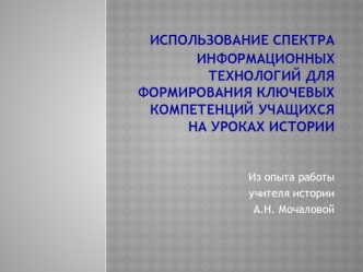 Использование спектра информационных технологий для формирования ключевых компетенций учащихся на уроках истории