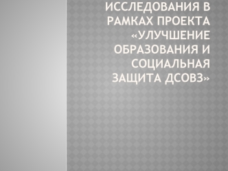 Результаты и находки базового исследования в рамках проекта Улучшение образования и социальная защита ДСОВЗ