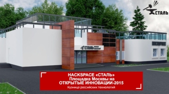 HACKSPACE СТАЛЬ
 Площадка Москвы на
ОТКРЫТЫЕ ИННОВАЦИИ-2015