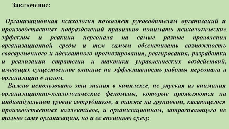 Презентация на тему организационная психология