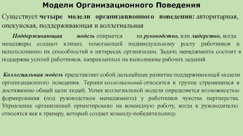 Поддерживающая модель. Поддерживающая модель организационного поведения. Коллегиальная модель организационного поведения. Авторитарная модель организационного поведения. Модели организационного поведения поддерживающая модель.