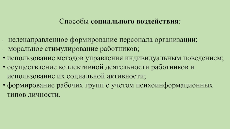 Целенаправленное развитие личности. Способы социального влияния. Методы социального воздействия. Формирование пищедобывательного поведения. • Методы управления коллективной деятельностью работников;.