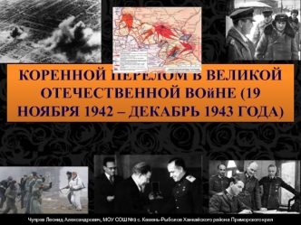 Коренной перелом в ходе Великой Отечественной войны (19 ноября 1942 - декабрь 1943)
