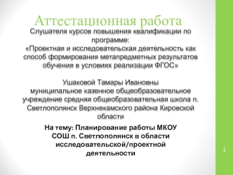 Аттестационная работа. Планирование работы МКОУ СОШ п. Светлополянск в области исследовательской/проектной деятельности