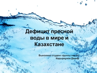 Дефицит пресной воды в мире и Казахстане