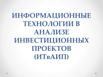 Информационные технологии в анализе инвестиционных проектов