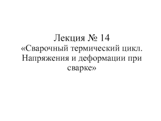 Сварочный термический цикл. Напряжения и деформации при сварке