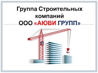 Группа строительных компаний ООО АЮВИ ГРУПП