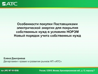 Особенности покупки Поставщиками электрической энергии для покрытия собственных нужд в условиях НОРЭМ
Новый порядок учета собственных нужд