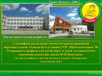 Специфика реализации личностно-ориентированной образовательной технологии в условиях ГОУ Школа-интернат № 15 циркового профиля для детей-сирот и детей, оставшихся без попечения родителей, имени Ю.В.Никулина 
(из опыта работы учителя русского языка и литер