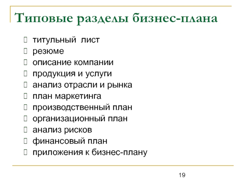 Последовательность разделов плана маркетинга