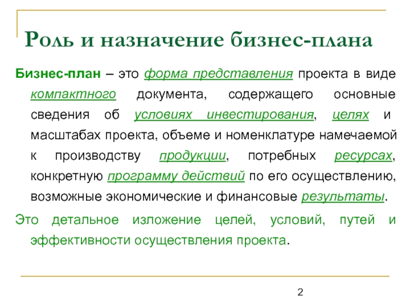 Назначение бизнес плана состоит в следующем