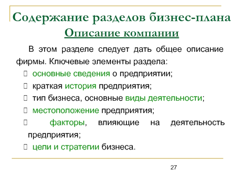 Назовите основные разделы бизнес плана