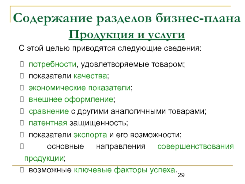 Вопросы патентной защиты товара рассматриваются в разделе бизнес плана