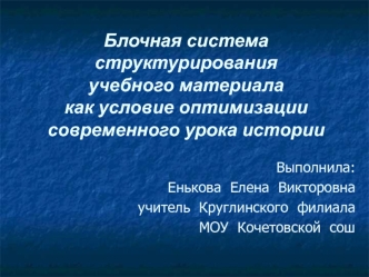 Блочная система структурирования учебного материала как условие оптимизации современного урока истории