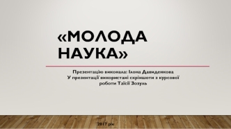 Молода наука. Структура курсової роботи