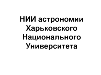 НИИ астрономии Харьковского Национального Университета. Направления исследований