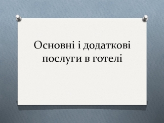 Основні і додаткові послуги в готелі презентація