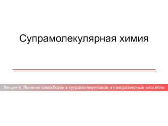 Явление самосборки в супрамолекулярные и наноразмерные ансамбли