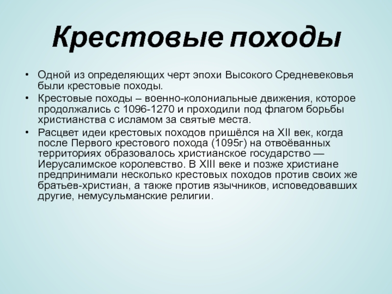 Заборов м. "крестовые походы". Высокое средневековье заключение.