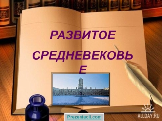 РАЗВИТОЕ
СРЕДНЕВЕКОВЬЕ