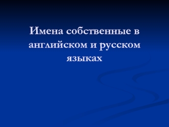 Имена собственные в английском и русском языках