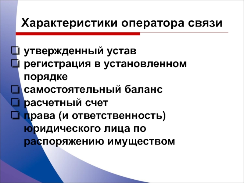 В самостоятельном порядке. Характеристика на оператора связи. Характеристика оператора почтовой связи. Характеристики имущества. Свойства операторов.