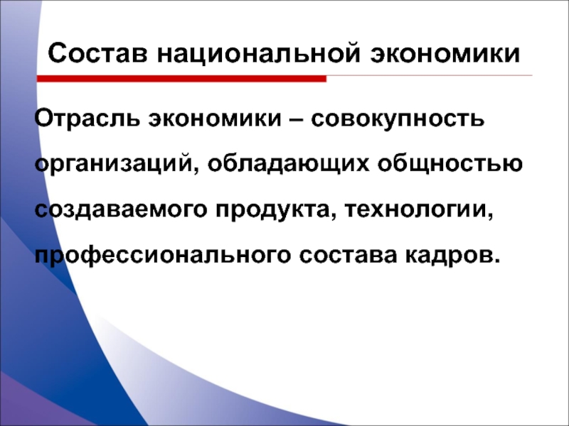 Предприятие обладает. Отрасль совокупность предприятий обладающих общностью. Из чего состоит национальное хозяйство. Кадры это в экономике совокупность.