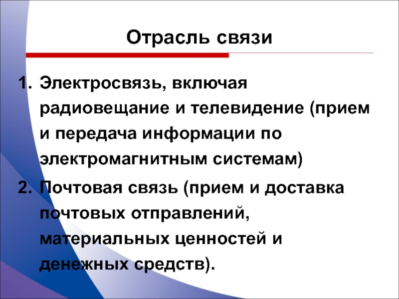 Прием связи. Отрасль связи. Отрасль Почтовая связь. Прием прием на связи.