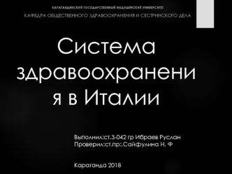 Система здравоохранения в Италии